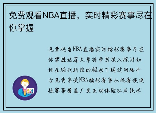 免费观看NBA直播，实时精彩赛事尽在你掌握