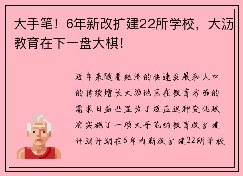 大手笔！6年新改扩建22所学校，大沥教育在下一盘大棋！