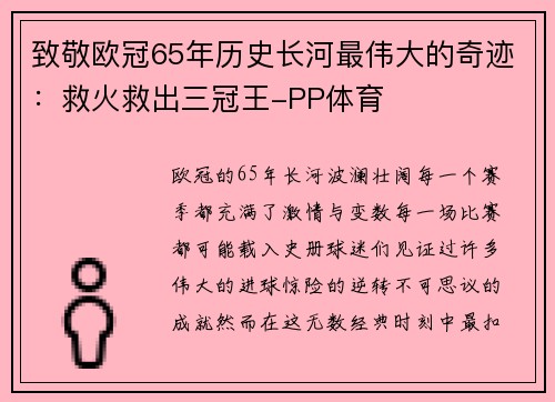 致敬欧冠65年历史长河最伟大的奇迹：救火救出三冠王-PP体育