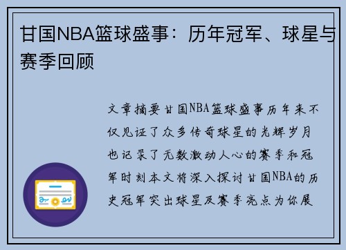 甘国NBA篮球盛事：历年冠军、球星与赛季回顾