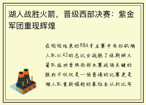 湖人战胜火箭，晋级西部决赛：紫金军团重现辉煌