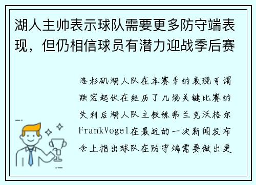 湖人主帅表示球队需要更多防守端表现，但仍相信球员有潜力迎战季后赛挑战