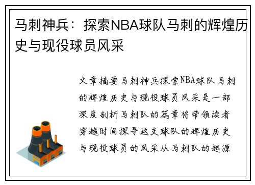 马刺神兵：探索NBA球队马刺的辉煌历史与现役球员风采