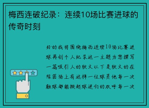 梅西连破纪录：连续10场比赛进球的传奇时刻